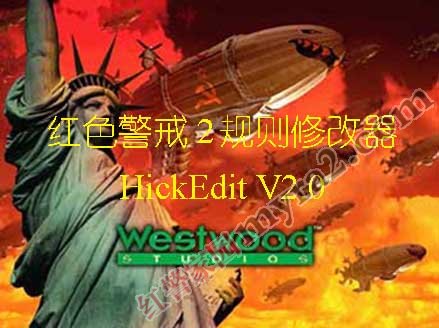红警2规则修改器2.0