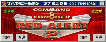 红色警戒2高难度联机修正版mod