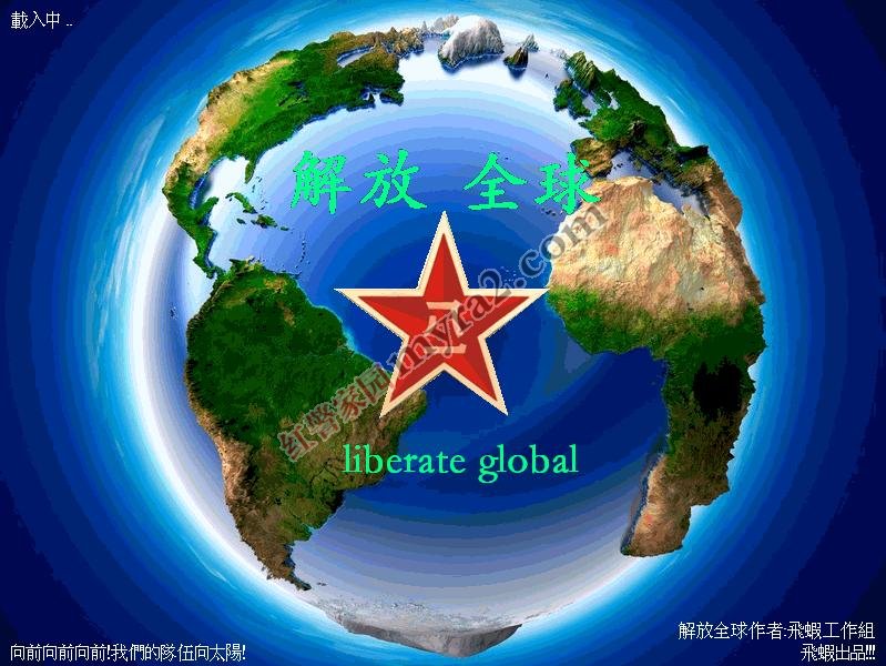 红警2解放全球