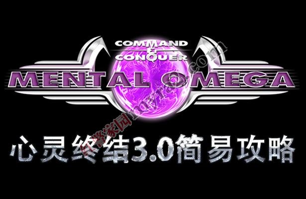 红色警戒2心灵终结3.0攻略大全