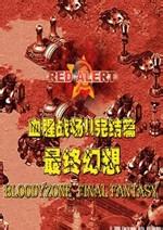 红色警戒2最终幻想mod