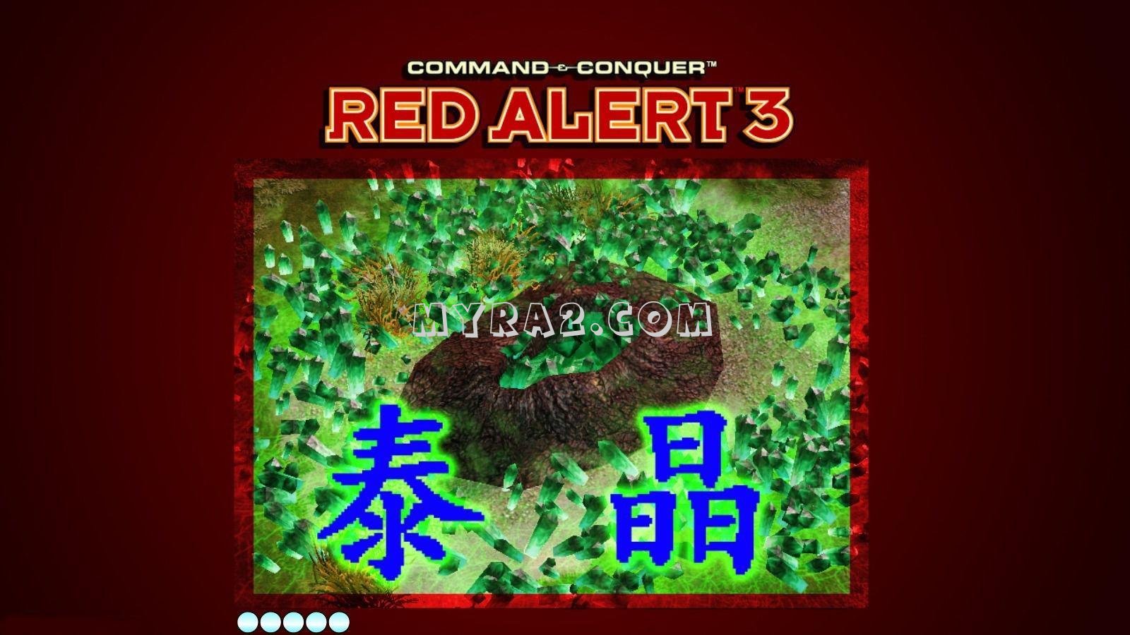 红色警戒3泰晶MOD 3.0最新版