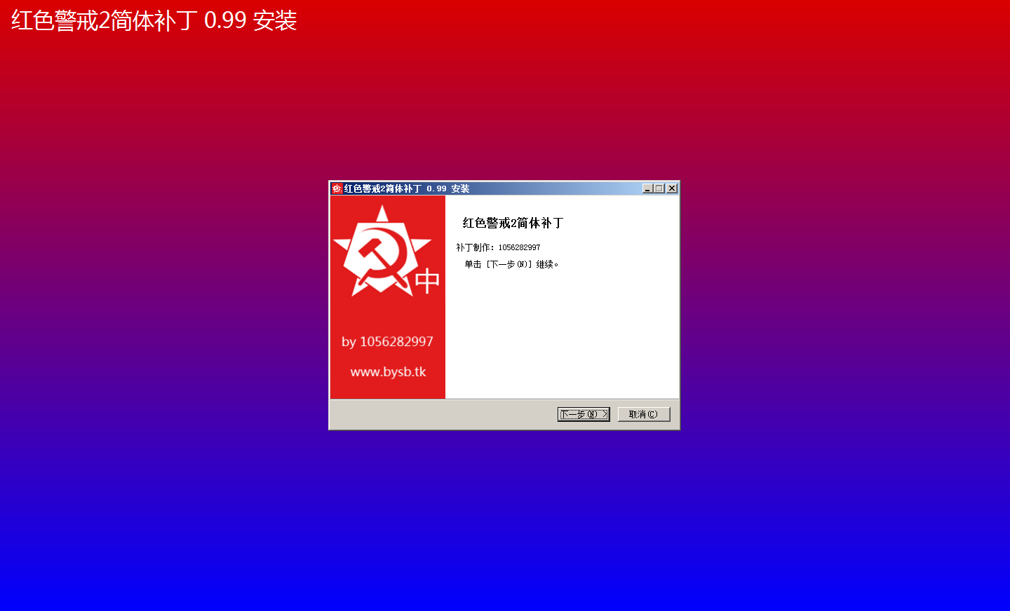 红警2简体中文补丁安装包